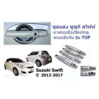 ราคา ถาดรองมือเปิดประตู ครอบมือจับประตู ซูซูกิ สวิฟท์ รุ่น TOP ปี 2012-2017 Suzuki Swift เบ้ารองมือเปิดประตู ชุบโครเมี่ยม (1878956364)
