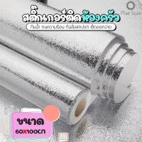 ราคา สติ๊กเกอร์ครัว สติกเกอร์ฟอยล์อลูมิเนียม วอลเปเปอร์กันน้ำ กันน้ำมันกระเด็น ใช้สำหรับติดผนังห้องครัว 8003 (7196481152)