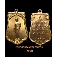ราคา เหรียญ25พุทธศตวรรษปี2500 (22630331755)