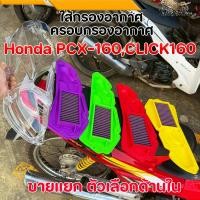 ราคา ไส้กรองอากาศแต่งสี PCX-160 CLICK160 ADV160 กรองอากาศพร้อมครอบใส/สี ฝาครอบกรองอากาศแต่ง Honda คลิก160 พีซีเอ็กซ์160 (45252646551)