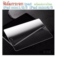 ราคา ฟิล์มกระจก สำหรับรุ่น ipad mini1 mini2 mini3 mini4 mini5 พร้อมส่ง (8171482938)