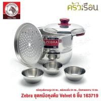 ราคา Zebra ชุดหม้อ Velvet 6 ชิ้น ตราหัวม้าลาย 163719 หม้อทรงสูง24 ซม.แผ่นรองนึ่ง,ถ้วยขนมกลาง 3ใบ หม้อนึ่ง ซึ้ง หม้อม้าลาย (14109953914)