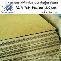 ราคา กระดาษคร๊าฟ A1 สำหรับงานประดิษฐ์และโมเดล หนา 230แกรม บรรจุ5-10แผ่น/แพ็ค KP-3121-23 (4487645377)