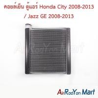 ราคา คอยล์เย็น ตู้แอร์ Honda City 2008-2013 / Jazz GE 2008-2013 ฮอนด้า ซิตี้ แจ๊ส (4012974618)