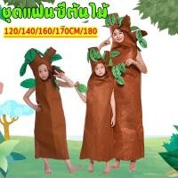 ราคา ชุดต้นไม้ ชุดแฟนซีต้นไม้ ขนาดหลากหลาย อุปกรณ์ประกอบการแสดงสำหรับเด็ก 120/140/160/170/180CM (27871205316)