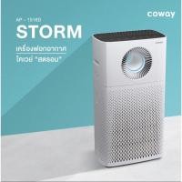 ราคา เครื่องฟอกอากาศ coway รุ่น storm (❤️พร้อมส่ง❤️) (19460955008)