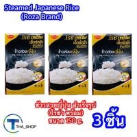 ราคา THA shop(150g x3) Roza โรซ่า ข้าวสวยญี่ปุ่น Steamed Japanese Rice ข้าวพร้อมทาน ข้าวสำเร็จรูป ข้าวกล่อง ข้าวหอมมะลิ (28938563227)