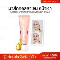 ราคา KOCOSTAR T1 มาส์กผิวกระจก Collagen Mask คอลลาเจนมาส์ก มาส์กหน้าเงา มาส์กหน้า มาส์กหน้าใส (21793711807)