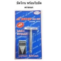 ราคา มีดโกน พร้อมใบมีดโกนตราขนนก ตรา WING มีดโกน ตราขนนก (16974091182)