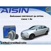 ราคา ปั๊มน้ำรถยนต์ CHEVROLET รุ่น OPTRA จำนวน 1 ชิ้น / AISIN (13412325488)