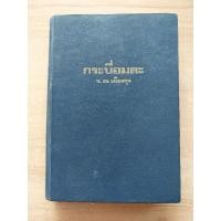 ราคา กระบี่อมตะ-ว.ณ..เมืองลุง (22826181753)
