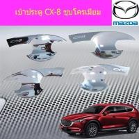 ราคา เบ้าประตู/เบ้ากันรอย/เบ้ารองมือเปิดประตู มาสด้า ซีเอ็ก5 mazda CX-8 ชุบโครเมี่ยม (3538662160)