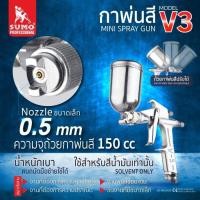 ราคา กาพ่นสีกาบน รุ่น V-3 0.5mm SUMO (29151160532)
