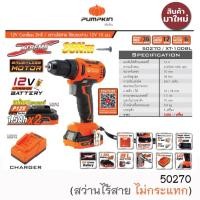 ราคา PUMPKIN 50270 สว่านไร้สาย 12V ไม่กระแทก พร้อมแบต 2ก้อน และแท่นชาร์จ (15282128762)