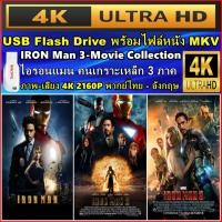 ราคา แฟลชไดร์ฟ พร้อมหนัง 4K ไอรอนแมน ครบ 3 ภาค Iron Man 3 Collection ระบบ ภาพ-เสียง 4K UHD 2160P (25140693371)