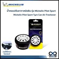 ราคา MICHELIN น้ำหอมปรับอากาศมิชลิน น้ำหอมรถยนต์ มิชลิน รุ่น ยางไพล็อต สปอร์ต **ลดล้างสต็อก ไม่มีแพคเกจ** (23027476740)