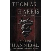 ราคา ฮันนิบาล Hannibal / Thomas Harris (22502536507)