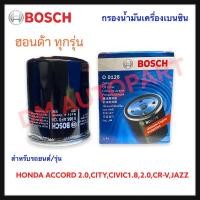 ราคา ไส้กรองน้ำมันเครื่อง BOSCH สำหรับ Honda ทุกรุ่น (10928565195)