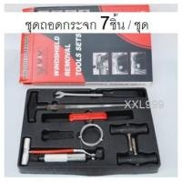 ราคา 7ชิ้น/ชุด ตัวถอดกระจกรถยนต์ ชุดถอดกระจก ชุดถอดกระจกรถยนต์ (22820208590)