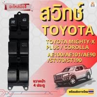 ราคา สวิทช์กระจกไฟฟ้า Toyota Mighty-X Plus 4D AE100/AE101/AE90/ST170/ST190/Corolla ปี 1990 ถึง 1993 (24990713262)