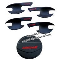 ราคา เบ้ารองมือเปิด+ครอบฝาถัง MAZDA2 มาสด้า2 ปี2015-2023 5ประตู สีดำด้านโลโก้แดง (16393259730)