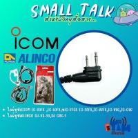 ราคา ไมล์หูฟังสำหรับ ICOM รุ่นต่างๆและใช้กับเครื่องALINCO ได้ (40911257560)