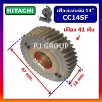 ราคา เฟืองแท่นตัด 14" CC14SF For HITACHI เฟืองแท่นตัดไฟเบอร์ 14 นิ้ว CC14SF ฮิตาชิ เฟือง CC14SF HITACHI (52500859986)