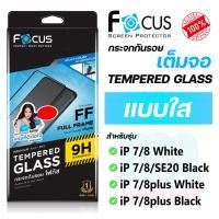 ราคา [Focus โฟกัส] ฟิล์มกระจกเต็มจอ แบบใส สำหรับไอโฟน ip 7/8/SE20/SE3/7PLUS (17898627635)