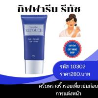 ราคา กิฟฟารีน รีทัชครีมพรางริ้วรอยเหี่ยวย่นก่อนการแต่งหน้าด้วยรองพื้น อ่อนโยนต่อทุกสภาพผิวปริมาณบรรจุ: 20กรัม (16611461265)