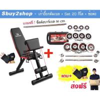 ราคา Sbuy2shop ส่งฟรีเก้าอี้ยกดัมเบล พร้อมเซ็ทเวท 20 กิโล แถมข้อต่อ จัดส่งฟรี (265545650)