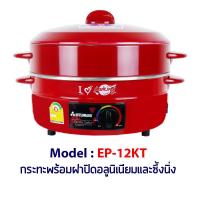 ราคา MITSUMARU กระทะไฟฟ้า มิตซูมารู ขนาด 12 นิ้ว อลูนิเนียม EP-12KT รับประกัน 1 ปี ของแท้ 100% เก็บเงินปลายทาง (4243850480)