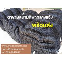ราคา ตาข่ายไนล่อน สนามกีฬา (กางแล้วจะได้ สูง 3 เมตร ยาว 60 เมตร)ตาข่ายสนามฟุตบอล/ฟุตซอล -สีดำ- รุ่นหนา 3.5 มิล ติดตั้งง่าย (23520542725)