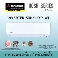 ราคา แอร์ติดผนังพร้อมติดตั้ง รุ่น SRK YYP-W1 HOSHI INVERTER Mitsubishi Heavy Duty มิตซูบิชิ เฮฟวี่ดิวตี้ น้ำยา R32 (52103429447)