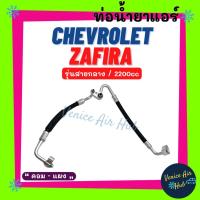 ราคา ท่อน้ำยาแอร์ CHEVROLET ZAFIRA 2200cc แยก รุ่นสายกลาง เชฟโรเลต ซาฟิร่า คอม - แผง สายน้ำยาแอร์ ท่อแอร์ สายแอร์ ท่อ 11406 (20645432598)