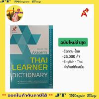 ราคา Dictionary English-Thai ดิกชันนารี อังกฤษ-ไทย Aksorn's พจนานุกรม อังกฤษ-ไทย Thai Learner Dictionary (6402478461)
