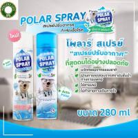 ราคา *Polar Spray Eucalyptus (สูตรดั้งเดิม)และ Polar Spray Innocence(สูตรอ่อนโยน)ขนาดใหญ่ 280ml สเปรย์ปรับอากาศ หอมสดชื่น (16295074822)
