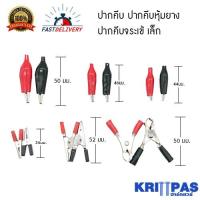 ราคา ปากคีบ ปากคีบหุ้มยาง ปากคีบจระเข้ (เล็ก)ชุด 1คู่ ดำ-แดง (8050751644)