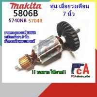 ราคา ทุ่น5806B,5740NB,5704R รุ่นMTL เลื่อยวงเดือน 7 “มีเฟือง9ซีก(โต9.8 มิล.)ใช้กับยี่ห้อ มากีต้าMAKITA เครื่องแท้ เท่านั้น (10946099485)