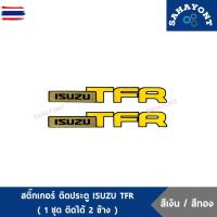 ราคา สติ๊กเกอร์ ติดข้างประตู ISUZU TFR ใส่รถ TFR สีเงิน-สีทอง ติดประตู อีซูซุ ทีเอฟอาร์ มังกร STICKER (43674101854)