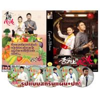 ราคา ดีวีดีซีรีส์จีนซับไทย Cupid's Kitchen (2022) ครัวกามเทพ (23304009396)