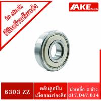 ราคา 6303ZZ ตลับลูกปืนเม็ดกลมร่องลึก ( DEEP GROOVE BALL BEARINGS 6303 ZZ ) ฝาเหล็ก 2 ข้าง 6303Z+Z 6303-2Z (12009567939)