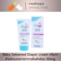 ราคา Baby Sebamed Diaper cream ครีมทาสำหรับบรรเทาอาการผื่นผ้าอ้อม 50mg. (22724857227)