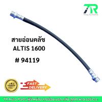 ราคา สายอ่อนคลัช Toyota ALTIS 1600 (26862167236)