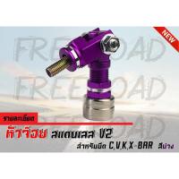 ราคา ﻿หัวจ๊อย ค้ำ C ค้ำ V ค้ำ X ค้ำ K -BAR สแตนเลสแท้ สีม่วง (2752430662)