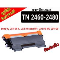 ราคา Brother TN -2460/2480 รุ่น HL-L2375DW,DCP-L2550DW,MFC-L2715DW,L2750DW (1889316594)