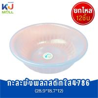 ราคา (ขายยกโหล) กะละมังโปร่งใส กะละมังซักผ้า ใช้ทั่วไปในครัวเรือน กะละมังพลาสติกใส4786(31.8*10.8) (25434079963)