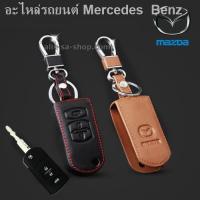 ราคา (hot sale) ซองหนังแท้ ใส่กุญแจรีโมทรถยนต์ Mazda 2,3 พับข้าง รุ่น 3 ปุ่ม สี ดำ,น้ำตาล (21106886308)