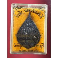 ราคา เหรียญฉลองสมณศักดิ์พัดยศ หลวงพ่อแพ ปี 2536 (22806218191)