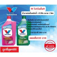 ราคา VALVOLINE SUPER COOLANT : น้ำยาเติมหม้อน้ำ (12982715916)