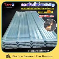 ราคา Terra Home Life แผ่นหลังคา หลังคาไฟเบอร์กลาส แผ่นหลังคาใสๆ ลอนคู่ ลอนเล็ก หลังคาโรงเรือน อย่างหนา ขนาด1.2*0.9ม (28376924970)